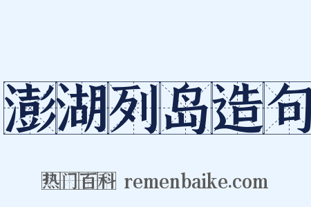 澎湖列岛造句是什么意思的图片